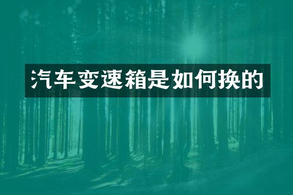 汽车变速箱是如何换的