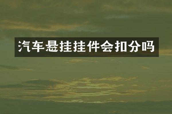汽车悬挂挂件会扣分吗