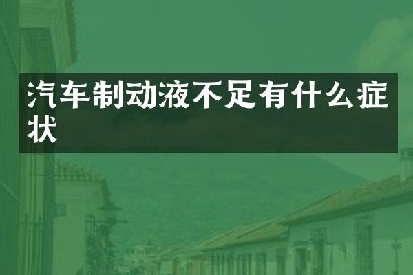 汽车制动液不足有什么症状