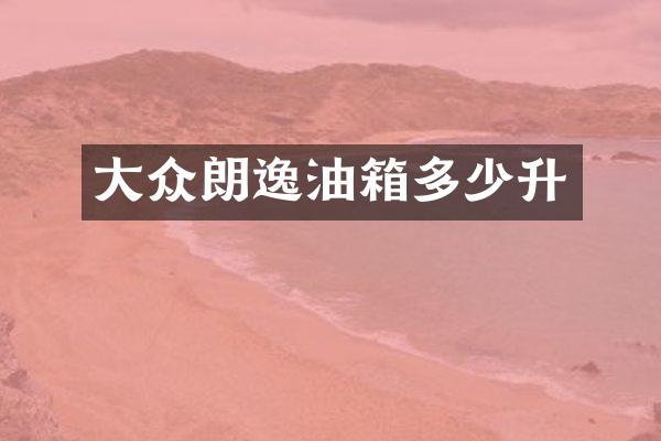 大众朗逸油箱多少升