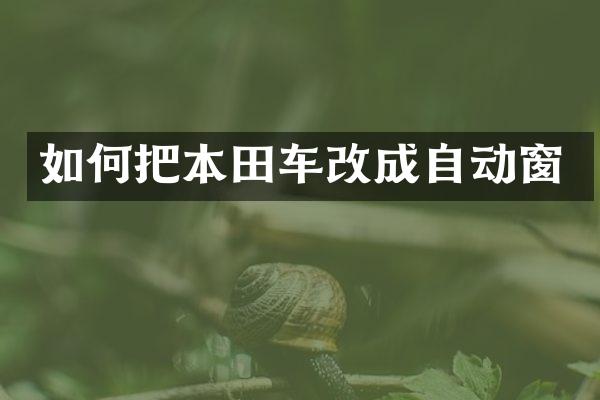 如何把本田车改成自动窗
