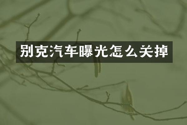 别克汽车曝光怎么关掉