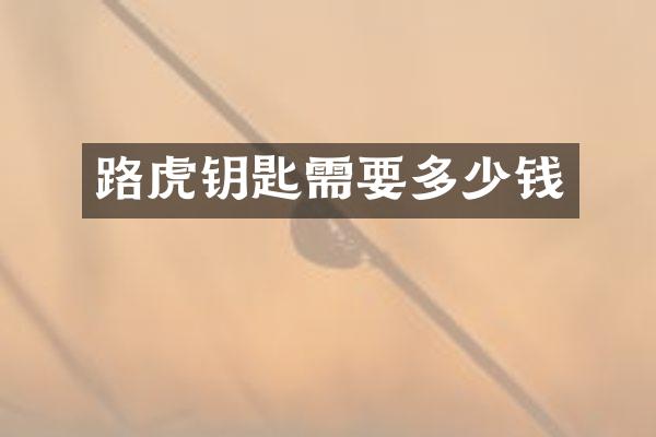 路虎钥匙需要多少钱