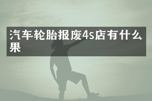 汽车轮胎报废4s店有什么后果
