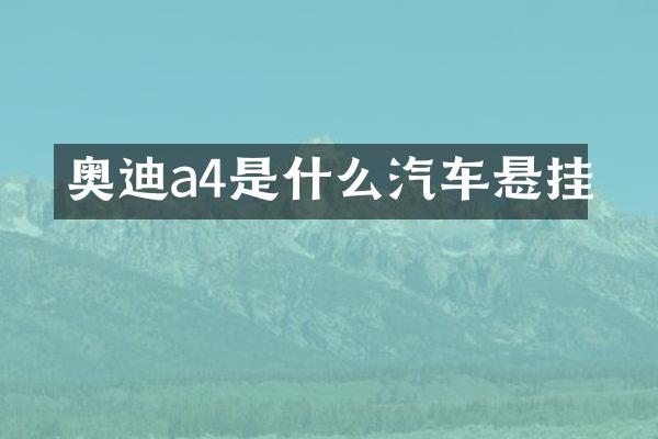 奥迪a4是什么汽车悬挂