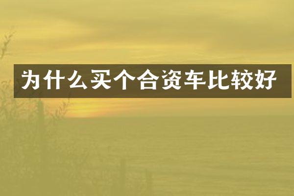 为什么买个合资车比较好