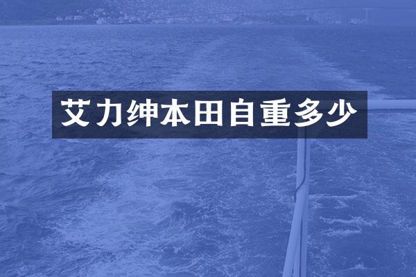 艾力绅本田自重多少