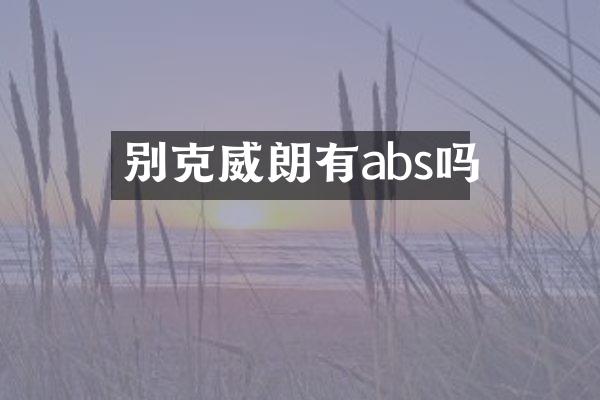 别克威朗有abs吗
