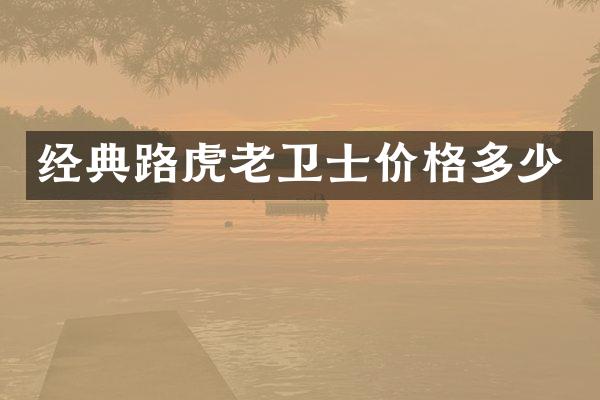 经典路虎老卫士价格多少