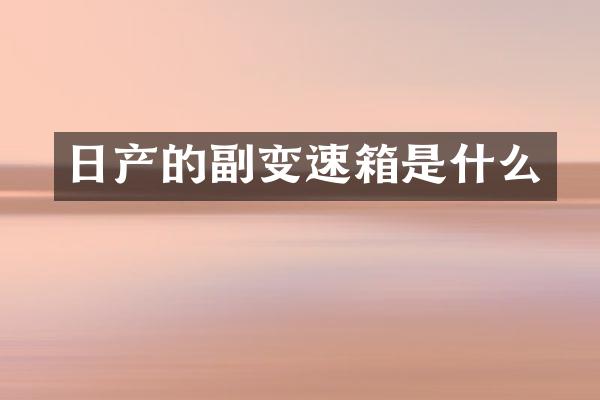 日产的副变速箱是什么