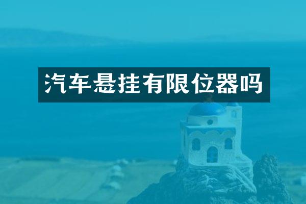 汽车悬挂有限位器吗