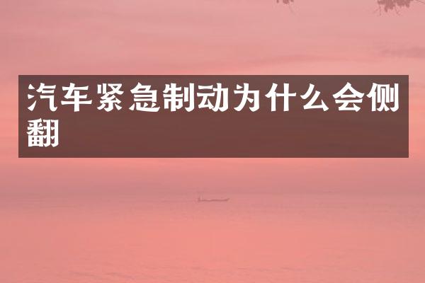 汽车紧急制动为什么会侧翻