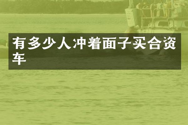 有多少人冲着面子买合资车