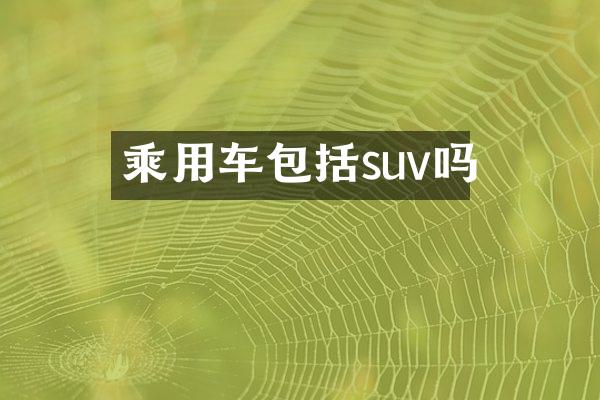 乘用车包括suv吗