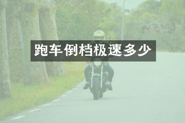 跑车倒档极速多少