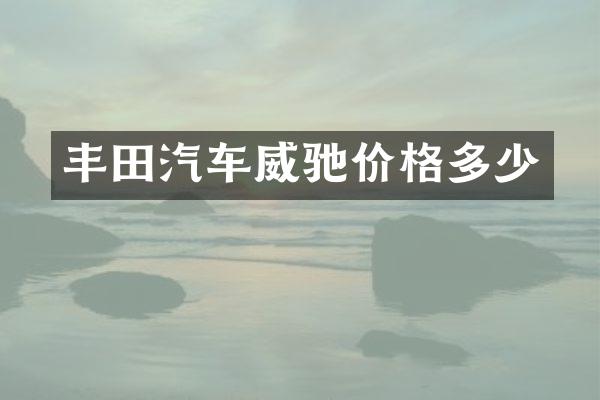 丰田汽车威驰价格多少