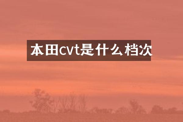 本田cvt是什么档次