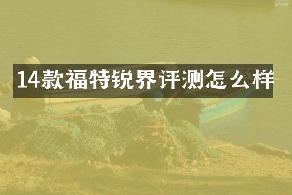 14款福特锐界评测怎么样
