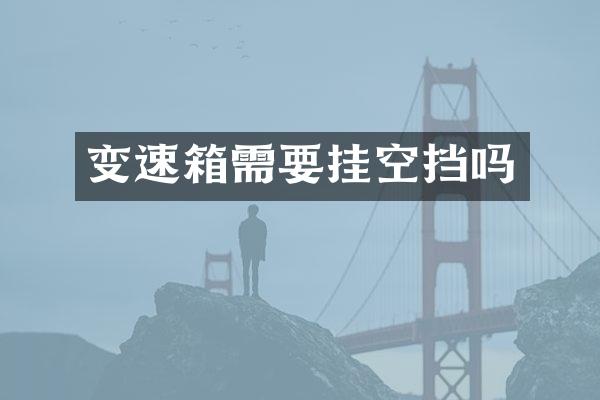 变速箱需要挂空挡吗