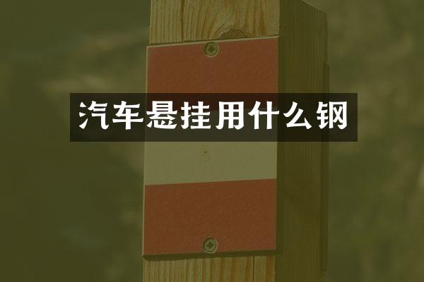汽车悬挂用什么钢