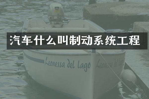 汽车什么叫制动系统工程