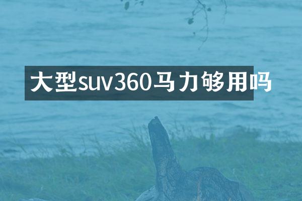 大型suv360马力够用吗
