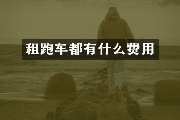 租跑车都有什么费用