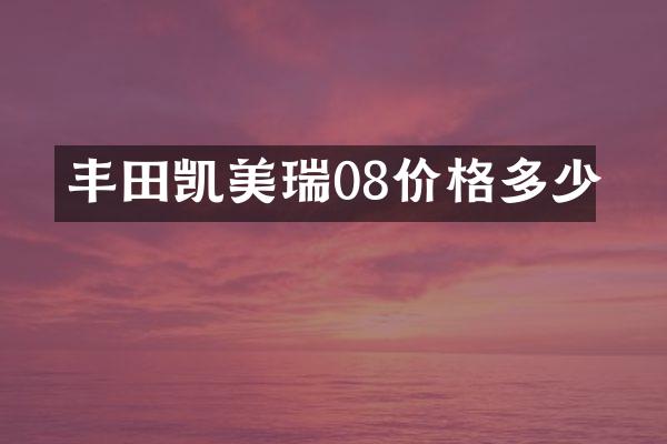 丰田凯美瑞08价格多少