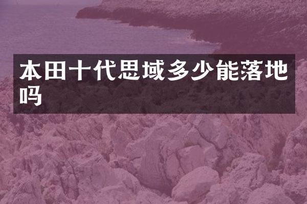 本田十代思域多少能落地吗