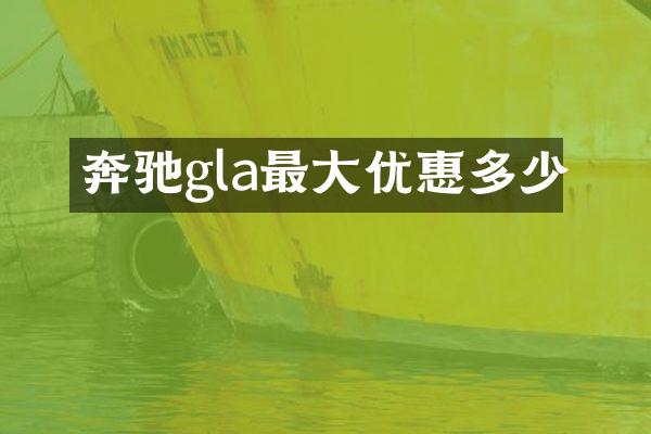 奔驰gla最大优惠多少