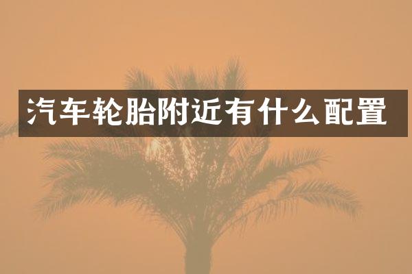 汽车轮胎附近有什么配置