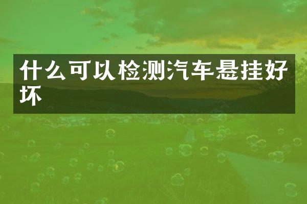 什么可以检测汽车悬挂好坏