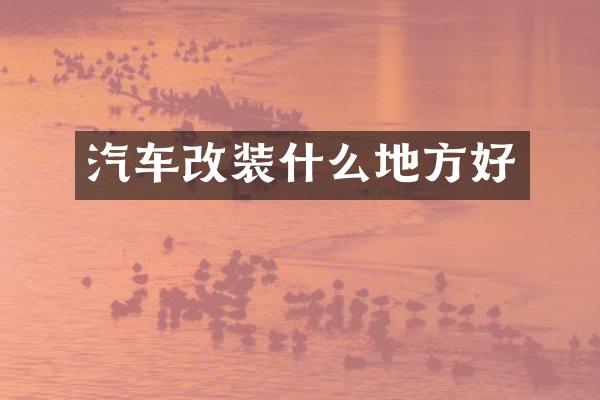 汽车改装什么地方好