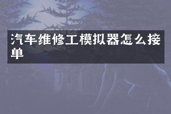 汽车维修工模拟器怎么接单