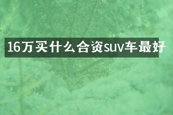 16万合资suv车最好
