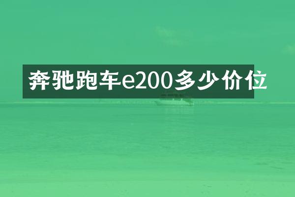 奔驰跑车e200多少价位