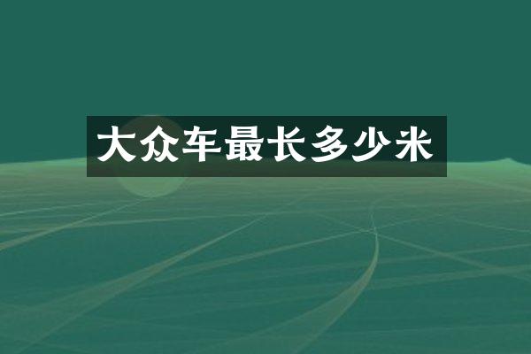 大众车最长多少米