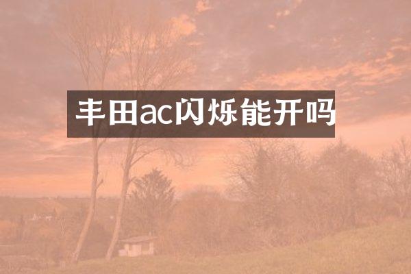 丰田ac闪烁能开吗