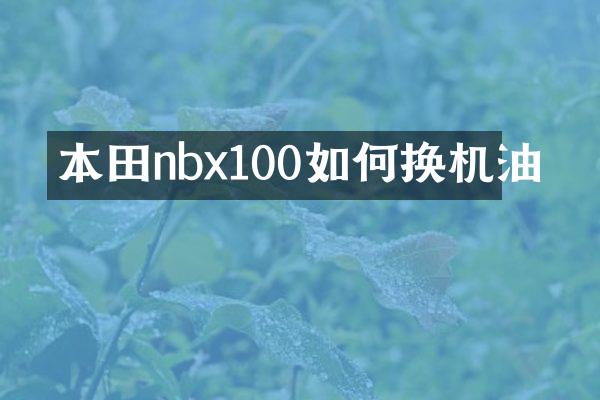 本田nbx100如何换机油