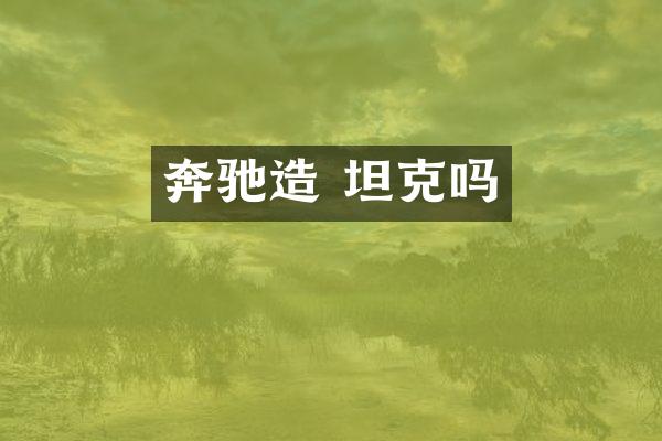 奔驰造 坦克吗