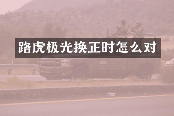 路虎极光换正时怎么对