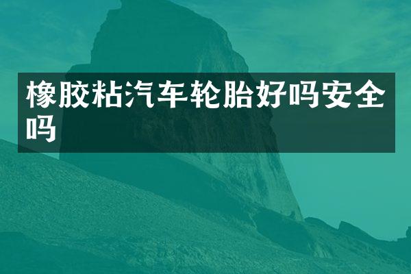 橡胶粘汽车轮胎好吗安全吗
