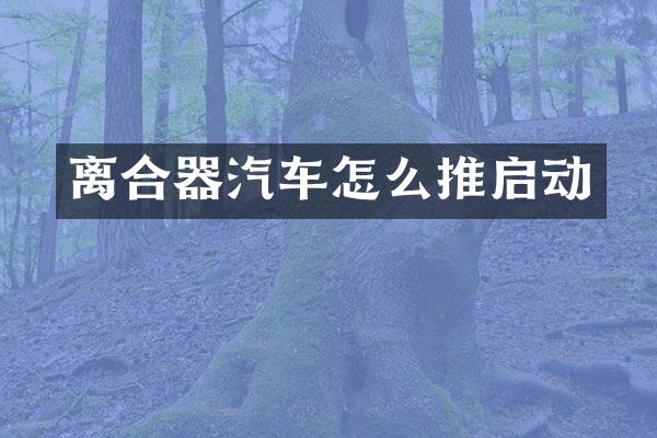 离合器汽车怎么推启动