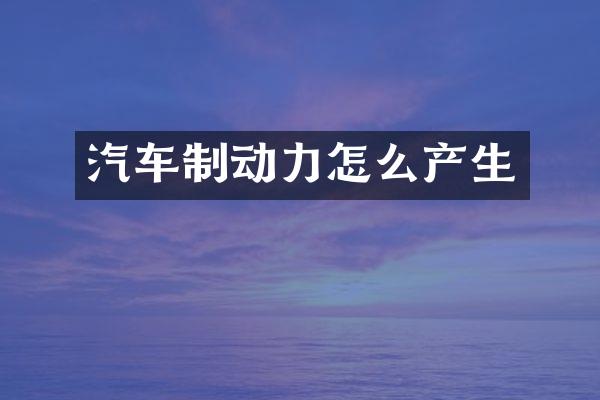 汽车制动力怎么产生