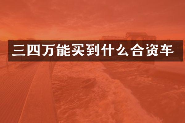 三四万能买到什么合资车