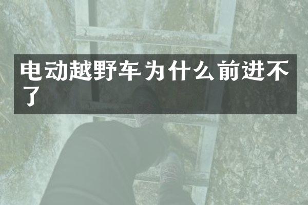 电动越野车为什么前进不了