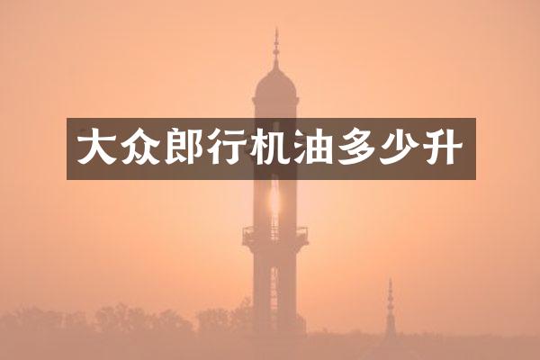 大众郎行机油多少升