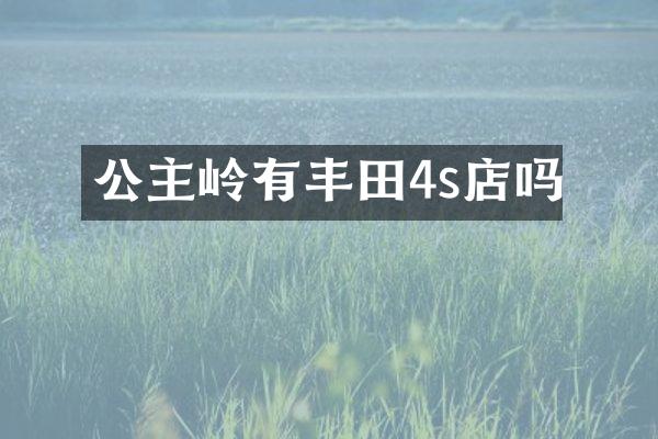 公主岭有丰田4s店吗