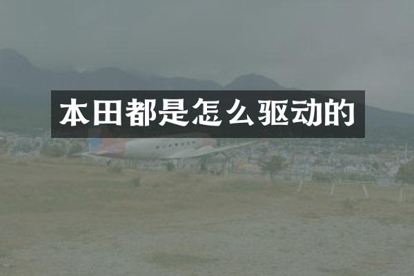 本田都是怎么驱动的