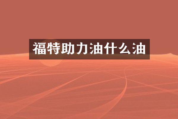 福特助力油什么油